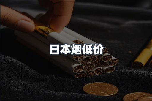 日本烟低价