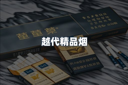 越代精品烟